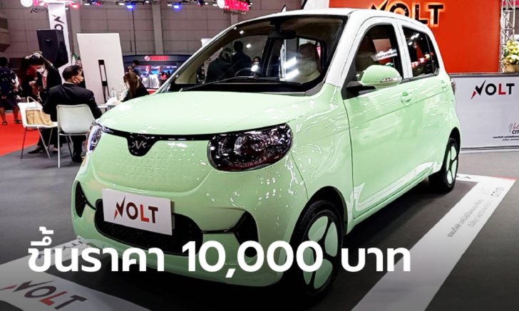 .VOLT City EV FOR-TWO และ FOR-FOUR ประกาศปรับราคาขึ้นรุ่นละ 10,000 บาท.
