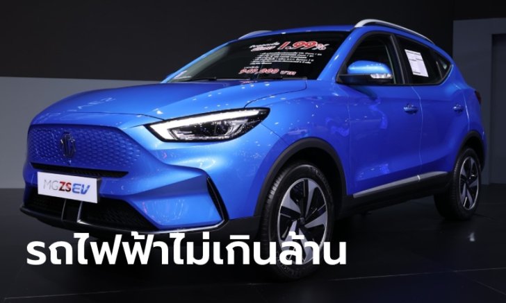 .เปิดโผ 5 รถยนต์ไฟฟ้าน่าใช้ในงบไม่เกิน 1 ล้านบาท ที่หาซื้อได้ในปี 2565 นี้.