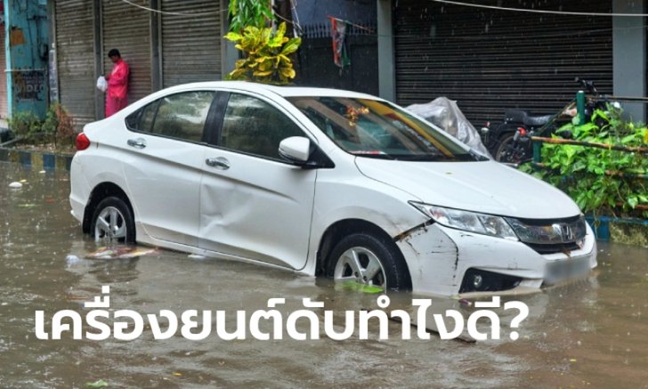 .ขับรถลุยน้ำท่วมแล้ว เครื่องยนต์ดับ ทำอย่างไรดี?.