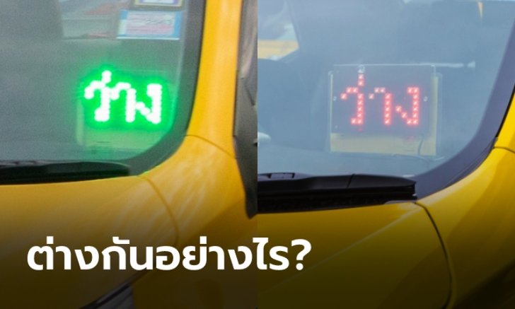 .แท็กซี่ไฟว่าง สีเขียว กับ สีแดง แตกต่างกันอย่างไร?.
