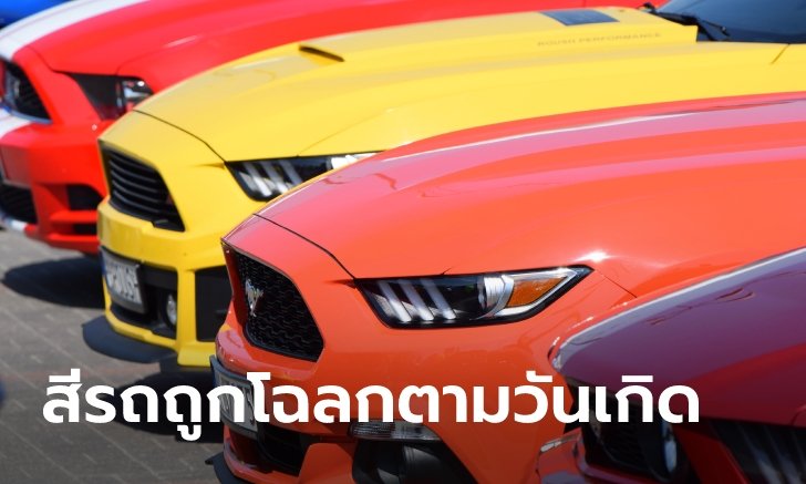 .สีรถถูกโฉลกประจำวันเกิด และสีต้องห้ามของแต่ละวัน มีอะไรบ้าง?.
