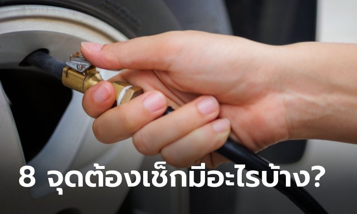 .ไม่ต้องง้อช่าง! 8 สิ่งที่ต้องเช็กก่อนขับรถเดินทางไกล.
