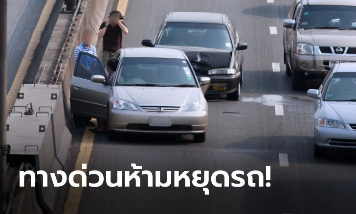 หยุดรถบนทางด่วน