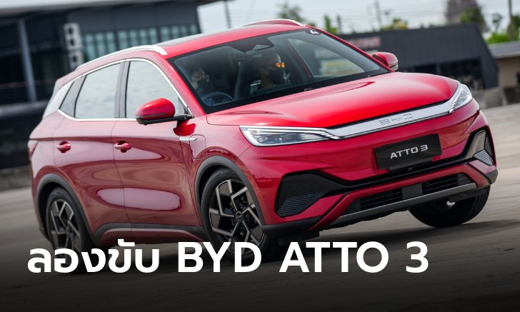 ลองขับ BYD ATTO 3 เอสยูวีไฟฟ้า 100% สมรรถนะเหนือคาด ที่เหลือก็แค่ราคา