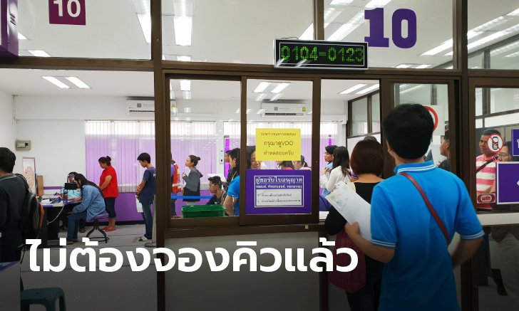 ข่าวดี! ต่อใบขับขี่ Walk-in ได้เลยไม่ต้องจองคิวล่วงหน้า เริ่มตั้งแต่ 3 ตุลาคม 65