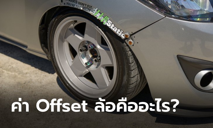 ทำความรู้จัก “ค่า Offset” ก่อนเปลี่ยนล้อแม็ก