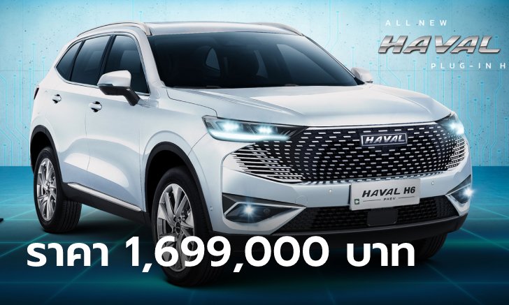 เปิดราคา Haval H6 PHEV 2023 ใหม่ เคาะ 1,699,000 บาท วิ่งไฟฟ้าไกลสุด 201 กม.