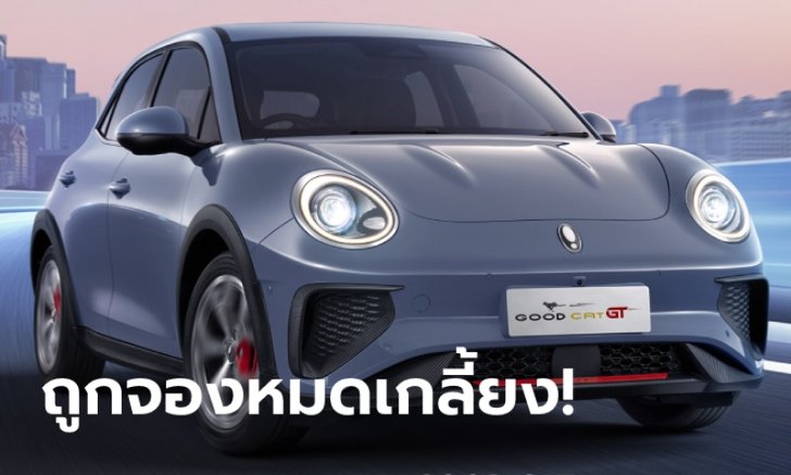 หมดอย่างไว! ORA Good Cat GT ถูกจองเกลี้ยงโควตา 500 คัน ในเวลาไม่ถึง 1 ชั่วโมง