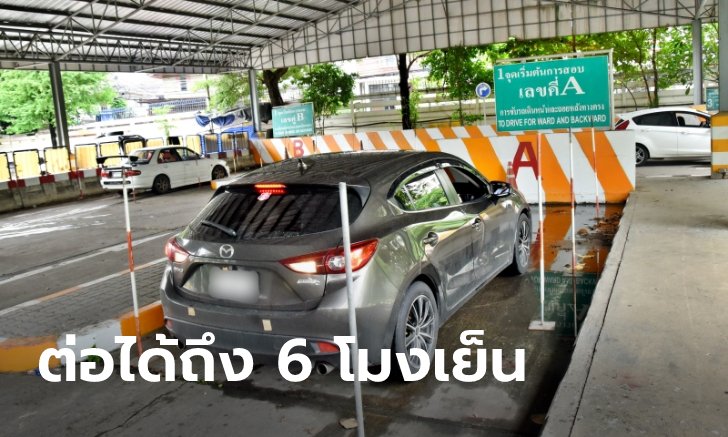 .เฮ! ขนส่งฯ ขยายเวลาต่อใบขับขี่ถึง 6 โมงเย็น-เปิดวันเสาร์ เริ่ม 11 ก.ค. 65 นี้.