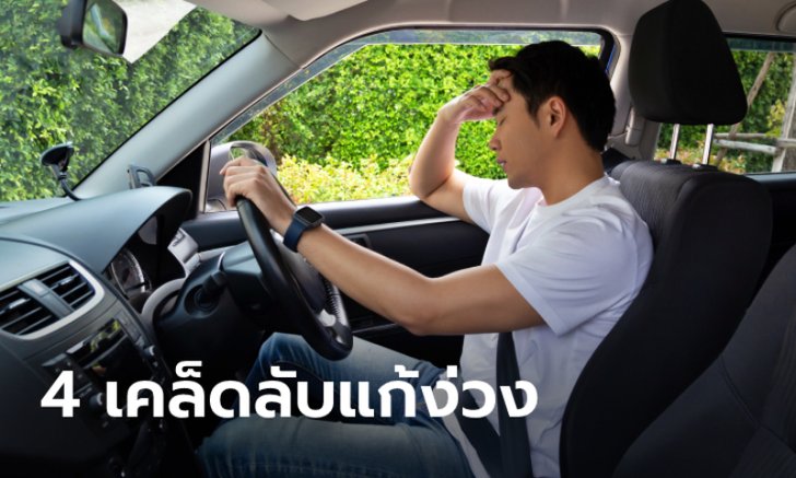 วิธีแก้ง่วงระหว่างขับรถ