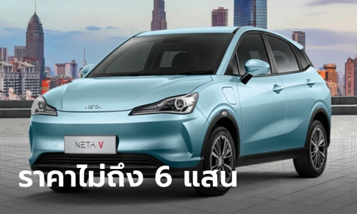 เปิดสเปกของ NETA V ราคา 6 แสนบาท ขายจริงในไทย 20 ก.ค.นี้