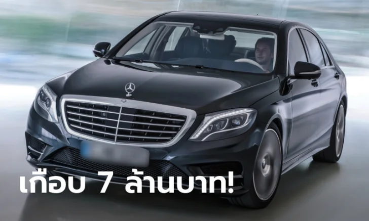 ส่องสเปก “รถควบคุมการสั่งการ” S500 ราคาเฉียด 7 ล้านบาท