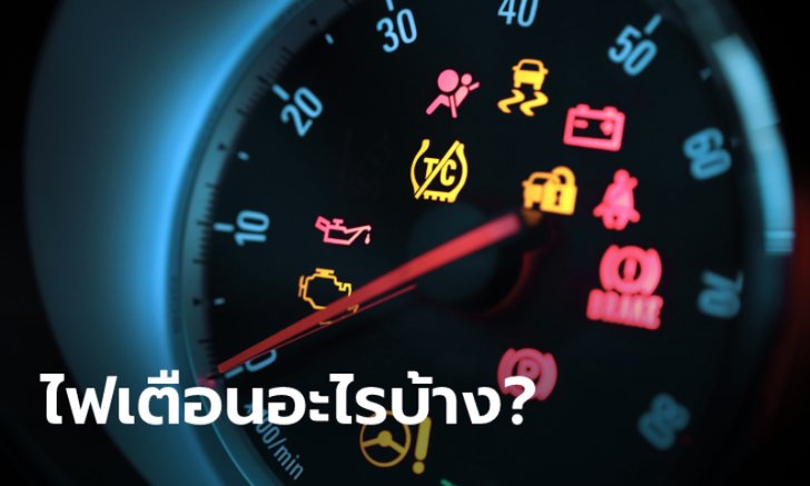 .สัญลักษณ์ไฟเตือนต่างๆ บนหน้าปัดรถหมายถึงอะไร?.