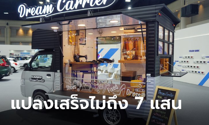 Suzuki CARRY ดัดแปลงเป็น “ห้องตัดเสื้อ” เสร็จสรรพจ่ายเพียง 670,000 บาท