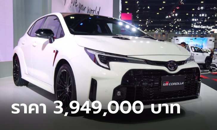 Toyota GR Corolla ใหม่ จำกัด 9 คันในไทย เคาะราคา 3,949,000 บาท