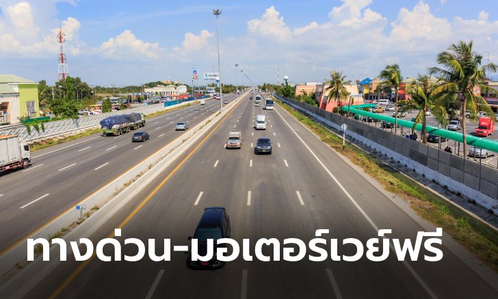 .ทางด่วน - มอเตอร์เวย์ วิ่งฟรี 7 วันเต็มรับเทศกาลปีใหม่ 2566.