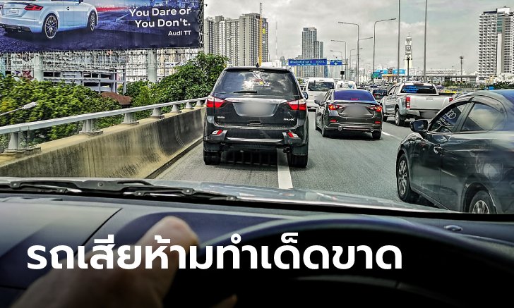 .5 สิ่งห้ามทำเด็ดขาดเมื่อรถเสียบนทางด่วน.