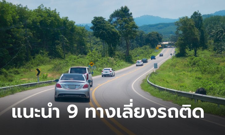 .แนะนำ 9 ทางลัด-ทางเลี่ยงรถติดช่วงปีใหม่ 2566.