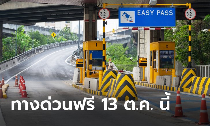 .ข่าวดี! ทางด่วนฟรี 3 เส้นทางรับวันหยุดราชการ 13 ต.ค.นี้.