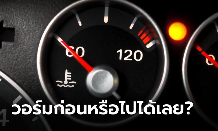 .สตาร์ทรถแล้วต้องวอร์มเครื่องก่อน หรือขับออกไปได้ทันที?.