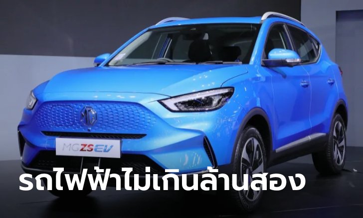 .เปิดโผ 5 รถยนต์ไฟฟ้าในงบไม่เกิน 1,200,000 บาท ซื้อรุ่นไหนได้บ้าง?.