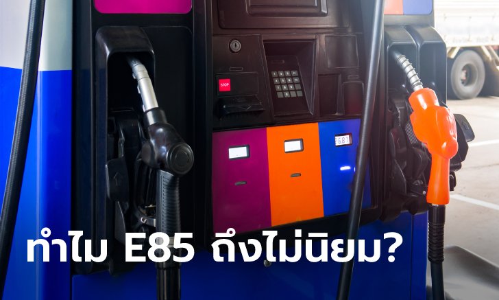 ทำไม "น้ำมัน E85" ราคาถูกสุดแต่ไม่ค่อยมีใครเติม?