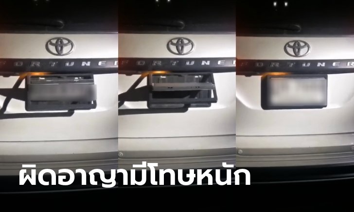 .กรอบป้ายรีโมต เปลี่ยนป้ายไวใน 3 วินาที ผิดอาญาจำคุก 5 ปี ปรับหนัก 1 แสนบาท.