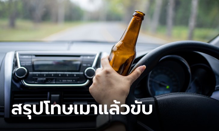 .สรุปข้อหา เมาแล้วขับ ปี 2565 มีโทษอย่างไรบ้าง?.