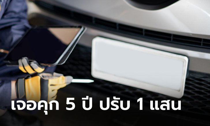 .ขนส่งฯ เตือนใช้ป้ายทะเบียนไม่ตรงกับคู่มือจดทะเบียน จำคุกสูงสุด 5 ปี ปรับสูงสุด 1 แสนบาท.