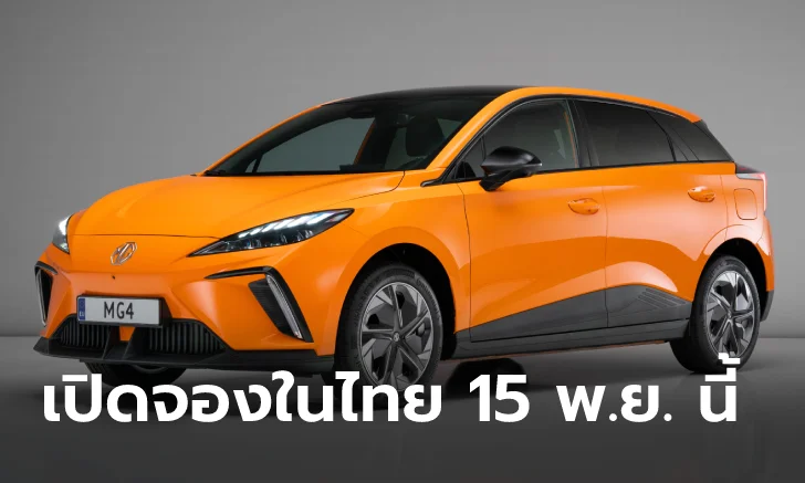 จองครั้งแรกในไทย 15 พ.ย. “MG4 Electric” รถยนต์ไฟฟ้ารุ่นใหม่ล่าสุด