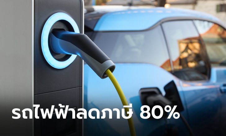 .มีผลแล้ว! ลดภาษีประจำปีรถยนต์ไฟฟ้า (BEV) ลง 80% เป็นเวลา 1 ปี เริ่ม 9 พ.ย. 65.