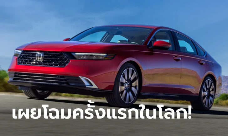 เผยครั้งแรกในโลก ใหม่ All-new Honda Accord 2023 Gen11