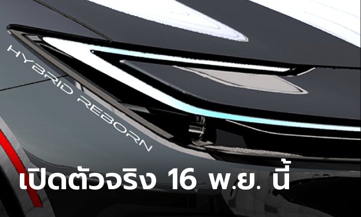 .ภาพทีเซอร์ All-new Toyota Prius 2023 ใหม่ ก่อนเปิดตัวครั้งแรกในโลก 16 พ.ย.นี้.