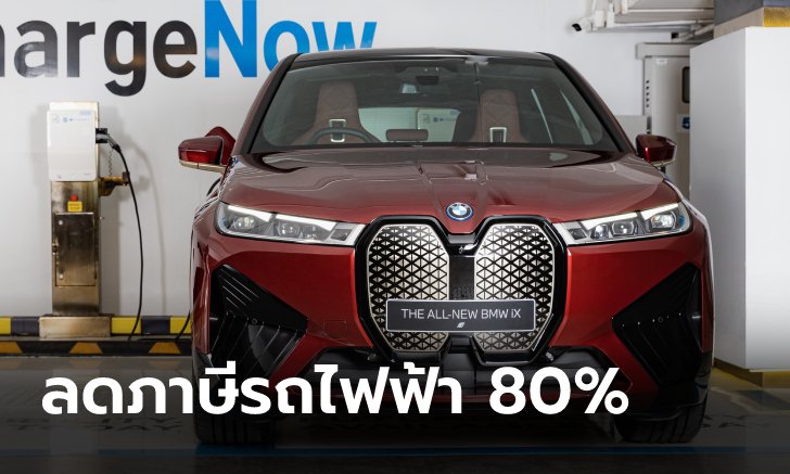.ขนส่งฯ ลดภาษีประจำปีรถยนต์ไฟฟ้า 80% ระยะเวลา 1 ปี มีผลบังคับใช้แล้ว.