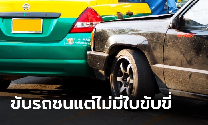 ขับรถชนแต่ไม่มีใบขับขี่ ประกันจ่ายหรือไม่?