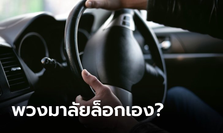 .พวงมาลัยล็อกขณะขับรถ เกิดขึ้นได้จริงหรือ?.