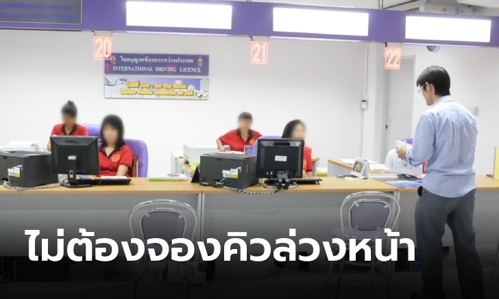 .ทำใบขับขี่สากลปี 2566 สามารถ Walk-in ได้ทันทีไม่ต้องจองคิวล่วงหน้า.