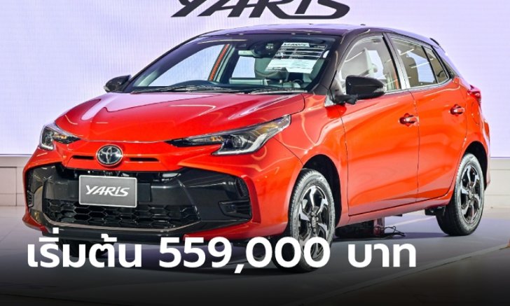 Ҥҷҧ Toyota Yaris 2023 蹻Ѻا  559,000 - 694,000 ҷ