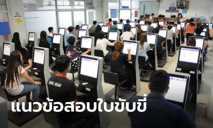 .ขนส่งฯ เผยแนวข้อสอบใบขับขี่ 2566 พร้อมแบบทดสอบเสมือนจริง.