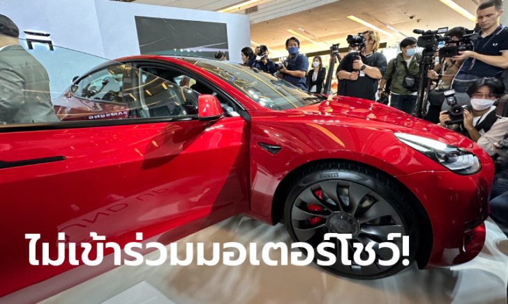 Tesla ไม่มางานมอเตอร์โชว์ 2023...!