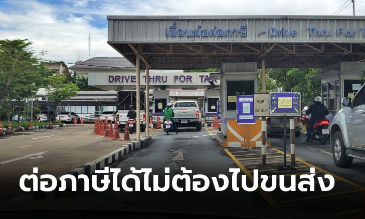 .แนะนำ 4 ช่องทางต่อภาษีรถออนไลน์ปี 2566 ทำเองได้ไม่ต้องไปขนส่งฯ.
