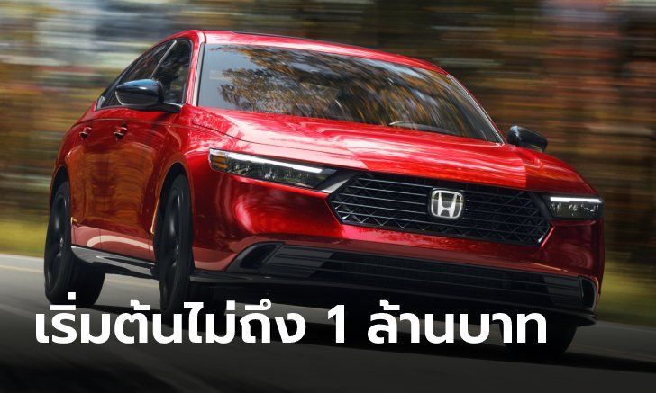 All-new Honda Accord 2023  ҤҨ˹ 970,000 ҷѰ