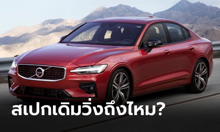 ѡ “Volvo S60 T8” ǵ֧ǹ ໡ 245 ./. ԧ?