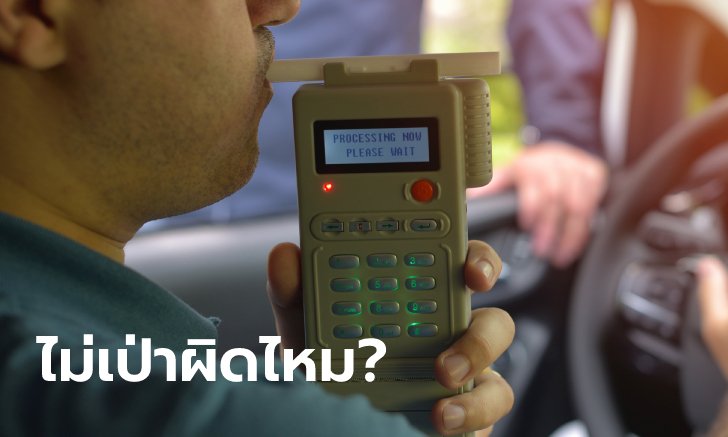 .ถูกเรียกตรวจแอลกอฮอล์แต่ไม่ยอมเป่า ยังถือว่าผิดกฎหมายหรือไม่?.