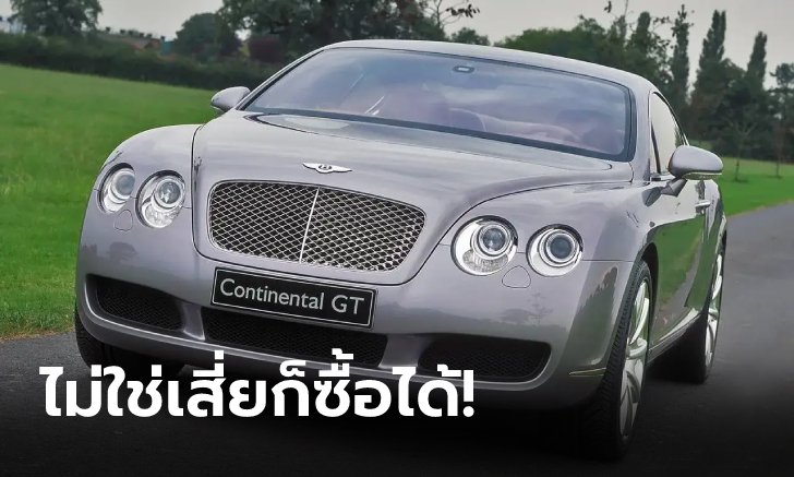 ԴҤͧ “Bentley Continental GT” ֧¡Ѻ