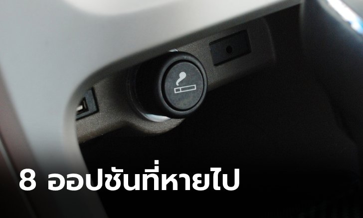 .รวม 8 ออปชันในรถที่ถูกถอดออกไปอย่างไม่รู้ตัว.