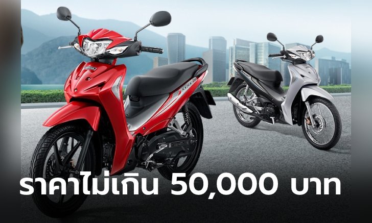 แนะนำ 10 รถมอเตอร์ไซค์น่าใช้ราคาไม่เกิน 50,000 บาท