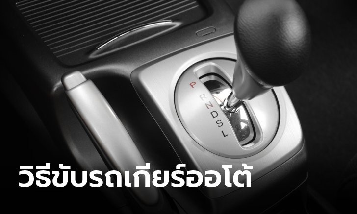 แนะวิธีขับรถเกียร์ออโต้ที่ถูกต้อง
