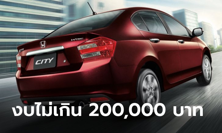 แนะนำ 5 รถซิตี้คาร์มือสองงบไม่เกิน 200,000 บาท