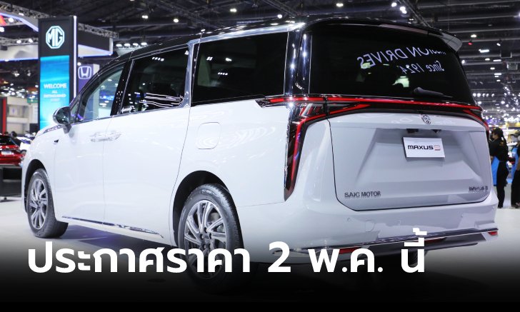 MG Maxus 9 เอ็มพีวีไฟฟ้าหรู 7 ที่นั่ง เตรียมประกาศราคาทางการ 2 พ.ค.นี้